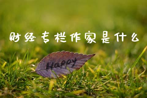财经专栏作家是什么_https://wap.jnlaobingbanjia.com_财经资讯_第1张