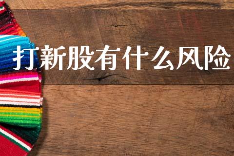 打新股有什么风险_https://wap.jnlaobingbanjia.com_财经资讯_第1张