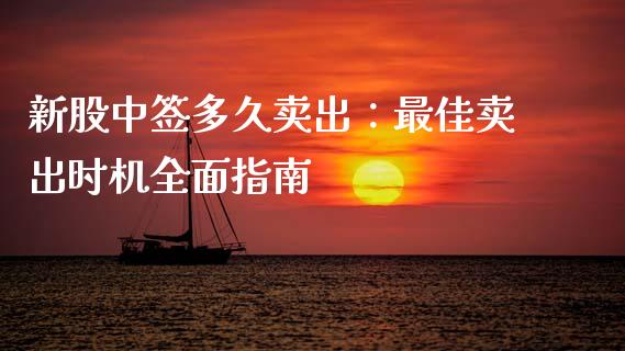 新股中签多久卖出：最佳卖出时机全面指南_https://wap.jnlaobingbanjia.com_金融理财_第1张