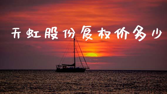 天虹股份复权价多少_https://wap.jnlaobingbanjia.com_证券公告_第1张