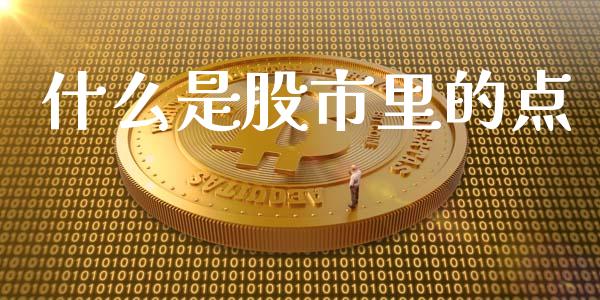 什么是股市里的点_https://wap.jnlaobingbanjia.com_证券公告_第1张