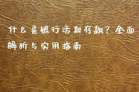 什么是银行活期存款？全面解析与实用指南_https://wap.jnlaobingbanjia.com_财经资讯_第1张