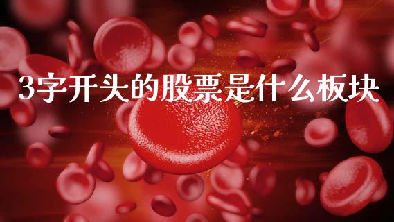 3字开头的股票是什么板块_https://wap.jnlaobingbanjia.com_财务管理_第1张