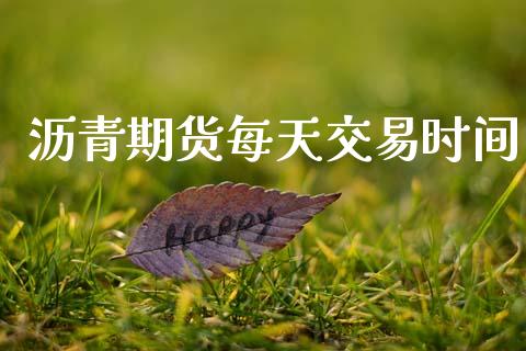 沥青期货每天交易时间_https://wap.jnlaobingbanjia.com_股市行情_第1张