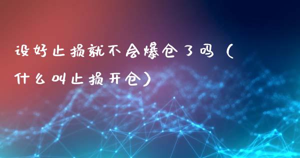 设好止损就不会爆仓了吗(什么叫止损开仓)_金融理财_第1张_财经资讯_股市行情_财务管理_金融理财 设好止损就不会爆仓了吗(什么叫止损开仓)_https://wap.jnlaobingbanjia.com_金融理财_第1张