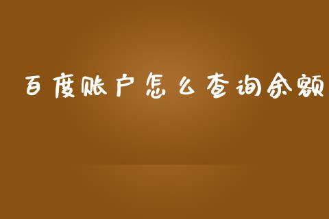 百度账户怎么查询余额_https://wap.jnlaobingbanjia.com_财务管理_第1张