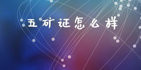 五矿证怎么样_https://wap.jnlaobingbanjia.com_金融理财_第1张