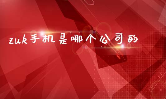 zuk手机是哪个公司的_https://wap.jnlaobingbanjia.com_证券公告_第1张