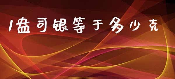 1盎司银等于多少克_https://wap.jnlaobingbanjia.com_金融理财_第1张