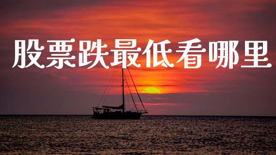 股票跌最低看哪里_https://wap.jnlaobingbanjia.com_基金分析_第1张