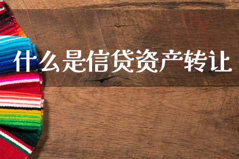 什么是信贷资产转让_https://wap.jnlaobingbanjia.com_基金分析_第1张