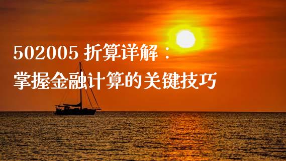 502005 折算详解：掌握金融计算的关键技巧_https://wap.jnlaobingbanjia.com_证券公告_第1张