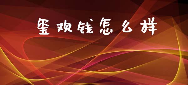 玺欢钱怎么样_https://wap.jnlaobingbanjia.com_财经资讯_第1张