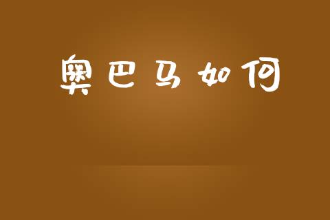 奥巴马如何_https://wap.jnlaobingbanjia.com_证券公告_第1张