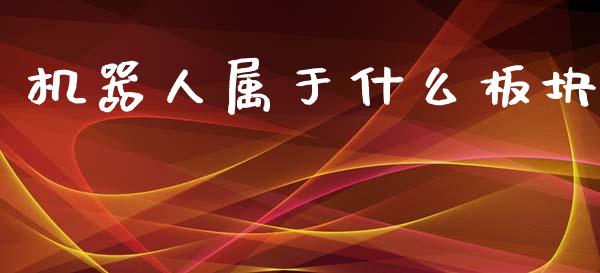 机器人属于什么板块_https://wap.jnlaobingbanjia.com_金融理财_第1张