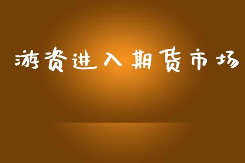 游资进入期货市场_https://wap.jnlaobingbanjia.com_证券公告_第1张