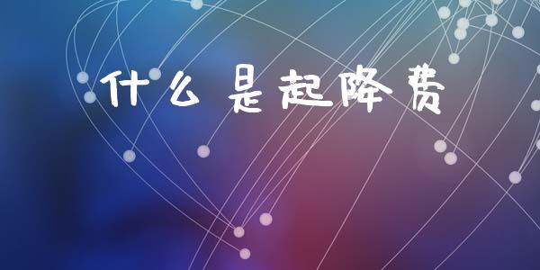 什么是起降费_https://wap.jnlaobingbanjia.com_财经资讯_第1张