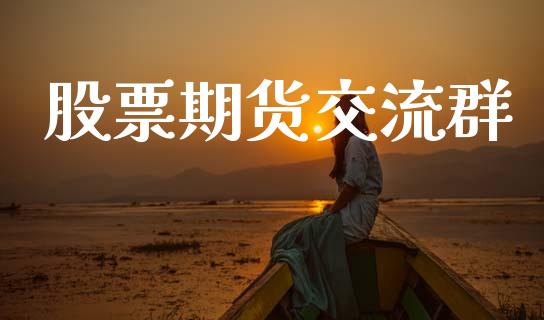 股票期货交流群_https://wap.jnlaobingbanjia.com_证券公告_第1张
