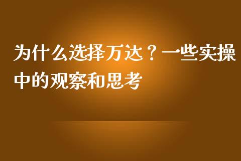 为什么选择万达？一些实操中的观察和思考_https://wap.jnlaobingbanjia.com_财经资讯_第1张
