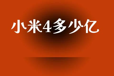 小米4多少亿_https://wap.jnlaobingbanjia.com_基金分析_第1张