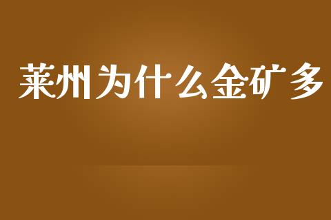 莱州为什么金矿多_https://wap.jnlaobingbanjia.com_基金分析_第1张