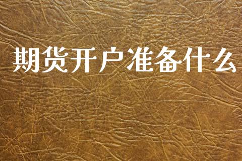 期货开户准备什么_https://wap.jnlaobingbanjia.com_证券公告_第1张