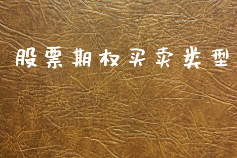 股票期权买卖类型_https://wap.jnlaobingbanjia.com_金融理财_第1张