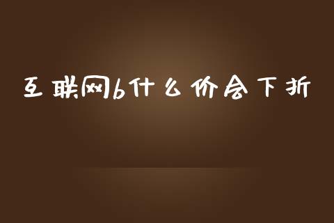 互联网b什么价会下折_https://wap.jnlaobingbanjia.com_基金分析_第1张