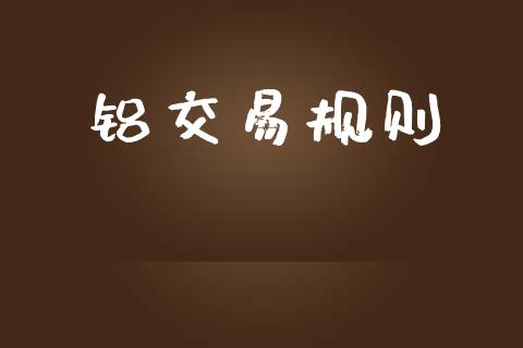 铝交易规则_https://wap.jnlaobingbanjia.com_基金分析_第1张