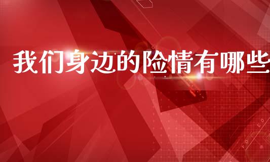 我们身边的险情有哪些_https://wap.jnlaobingbanjia.com_财经资讯_第1张