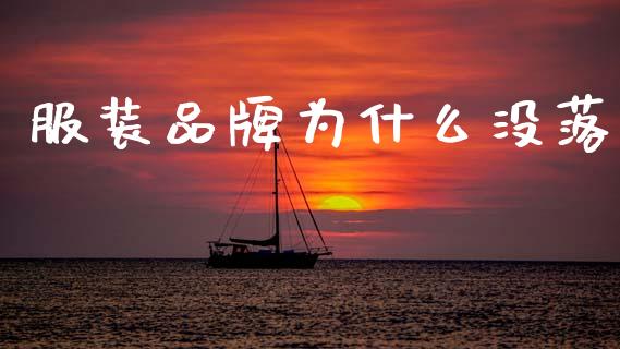 服装品牌为什么没落_https://wap.jnlaobingbanjia.com_财务管理_第1张