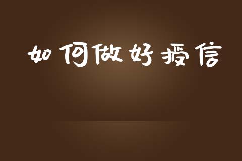 如何做好授信_https://wap.jnlaobingbanjia.com_股市行情_第1张