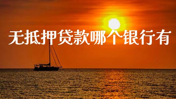 无抵押贷款哪个银行有_https://wap.jnlaobingbanjia.com_财经资讯_第1张