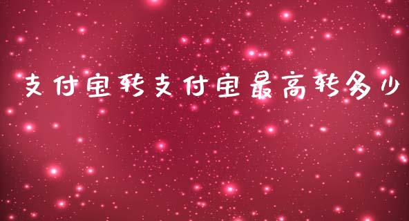 支付宝转支付宝最高转多少_https://wap.jnlaobingbanjia.com_股市行情_第1张