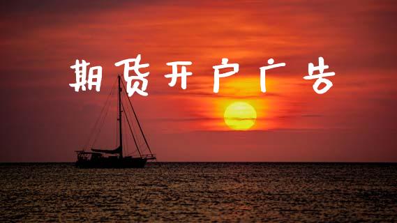 期货开户广告_https://wap.jnlaobingbanjia.com_财经资讯_第1张
