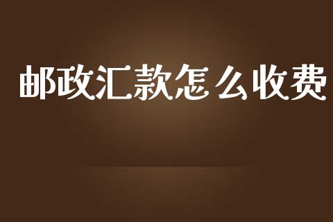 邮政汇款怎么收费_https://wap.jnlaobingbanjia.com_股市行情_第1张