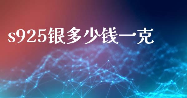 s925银多少钱一克_https://wap.jnlaobingbanjia.com_财经资讯_第1张
