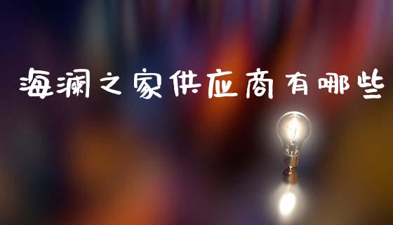 海澜之家供应商有哪些_https://wap.jnlaobingbanjia.com_金融理财_第1张