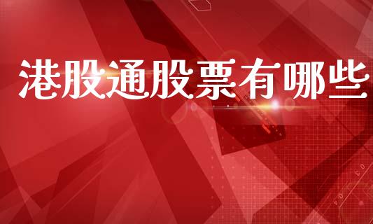 港股通股票有哪些_https://wap.jnlaobingbanjia.com_证券公告_第1张