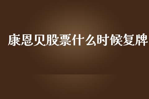 康恩贝股票什么时候复牌_https://wap.jnlaobingbanjia.com_证券公告_第1张