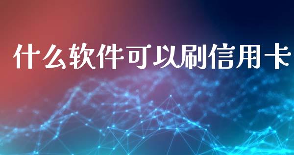 什么软件可以刷信用卡_https://wap.jnlaobingbanjia.com_财经资讯_第1张