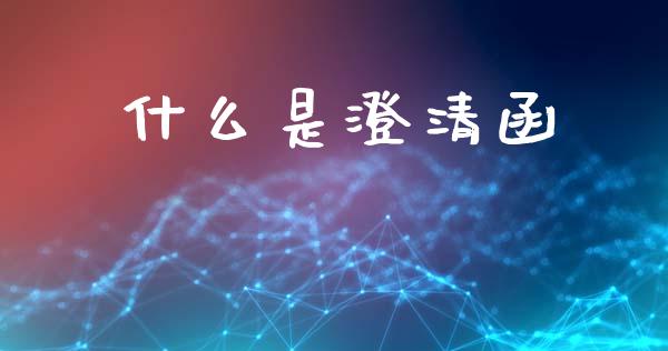 什么是澄清函_https://wap.jnlaobingbanjia.com_财务管理_第1张
