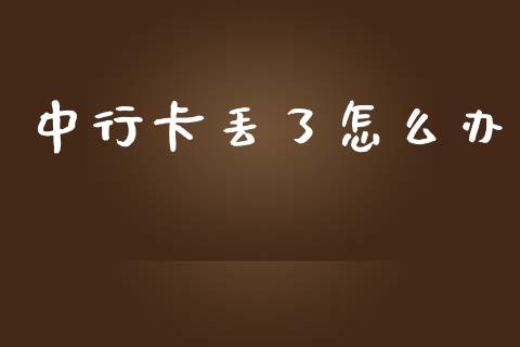 中行卡丢了怎么办_https://wap.jnlaobingbanjia.com_股市行情_第1张