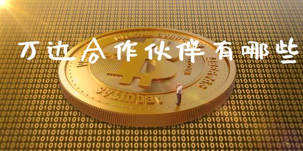 万达合作伙伴有哪些_https://wap.jnlaobingbanjia.com_财经资讯_第1张