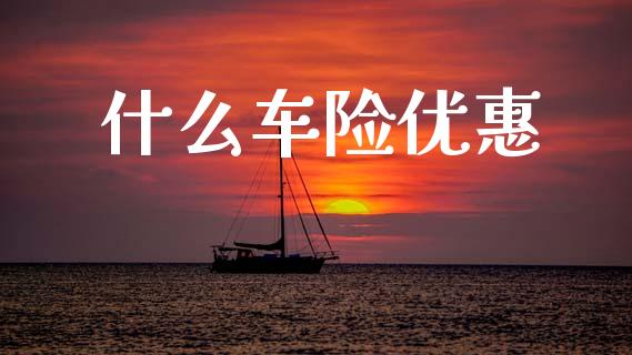 什么车险优惠_https://wap.jnlaobingbanjia.com_股市行情_第1张