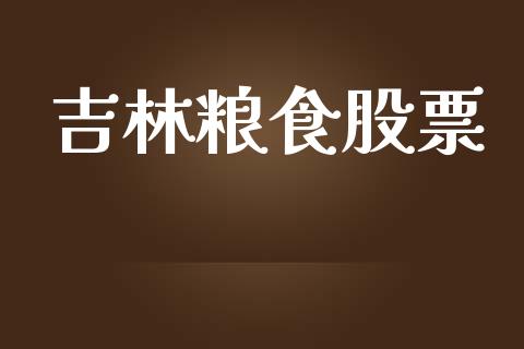 吉林粮食股票_https://wap.jnlaobingbanjia.com_金融理财_第1张