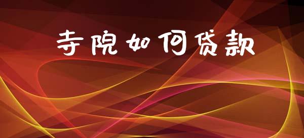 寺院如何贷款_https://wap.jnlaobingbanjia.com_证券公告_第1张