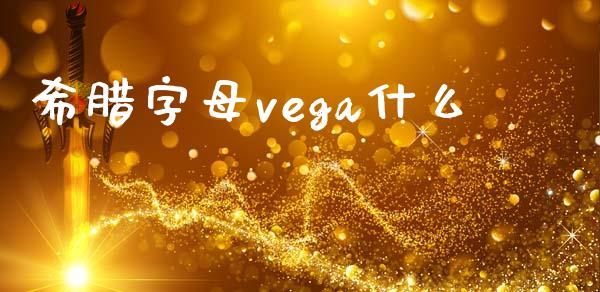 希腊字母vega什么_https://wap.jnlaobingbanjia.com_财经资讯_第1张