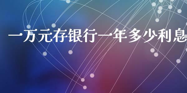 一万元存银行一年多少利息_https://wap.jnlaobingbanjia.com_证券公告_第1张