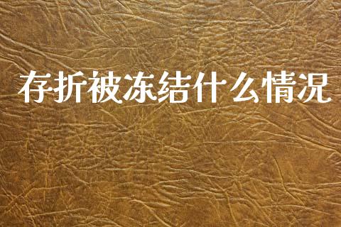 存折被冻结什么情况_https://wap.jnlaobingbanjia.com_财经资讯_第1张